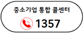 중소기업 통합콜센터