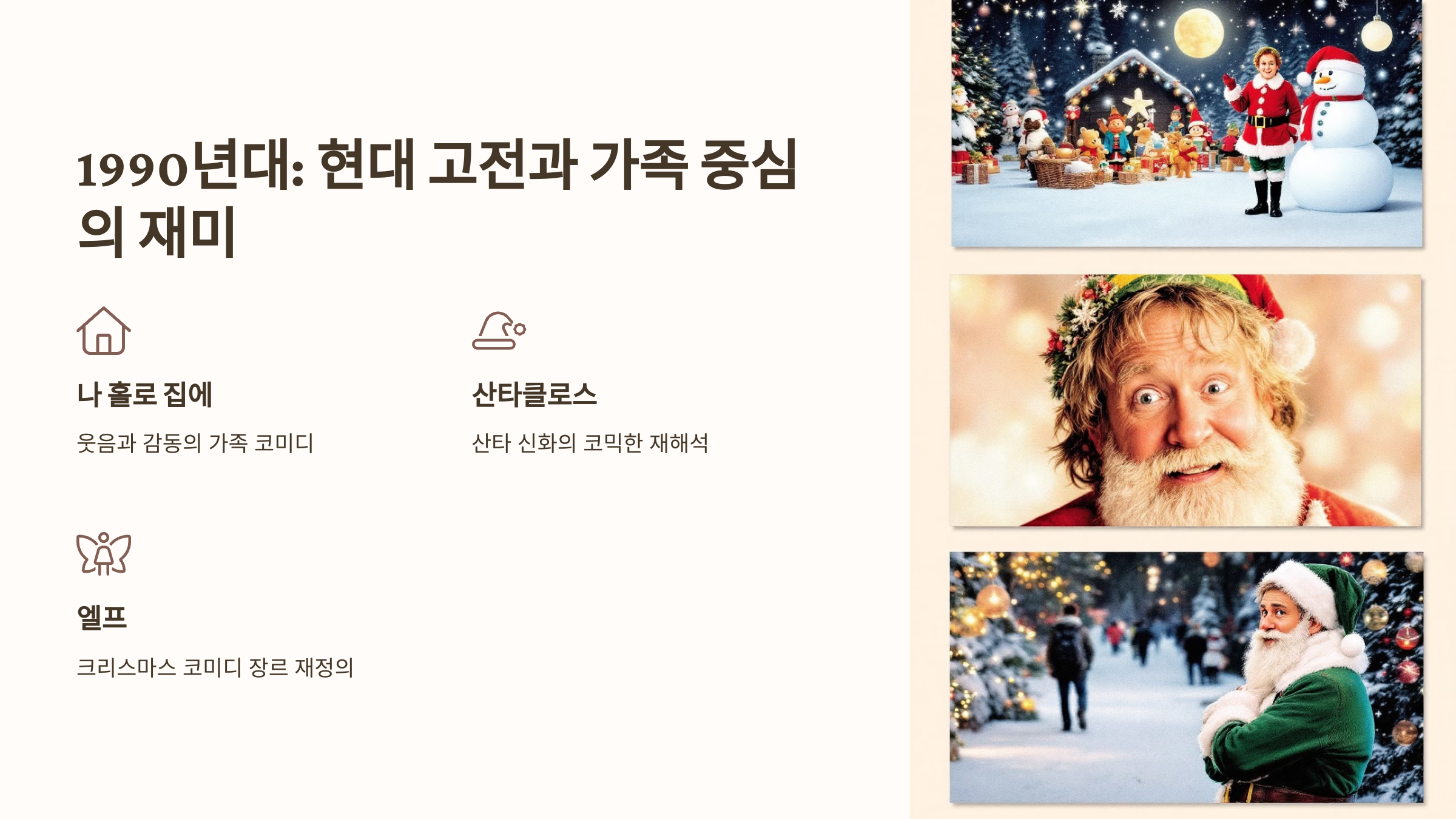 1990년대: 현대 고전과 가족 중심의 재미