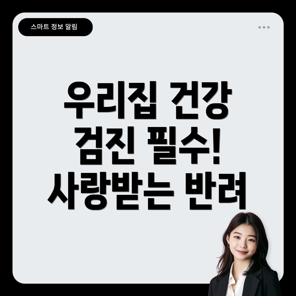 반려동물 건강 검진