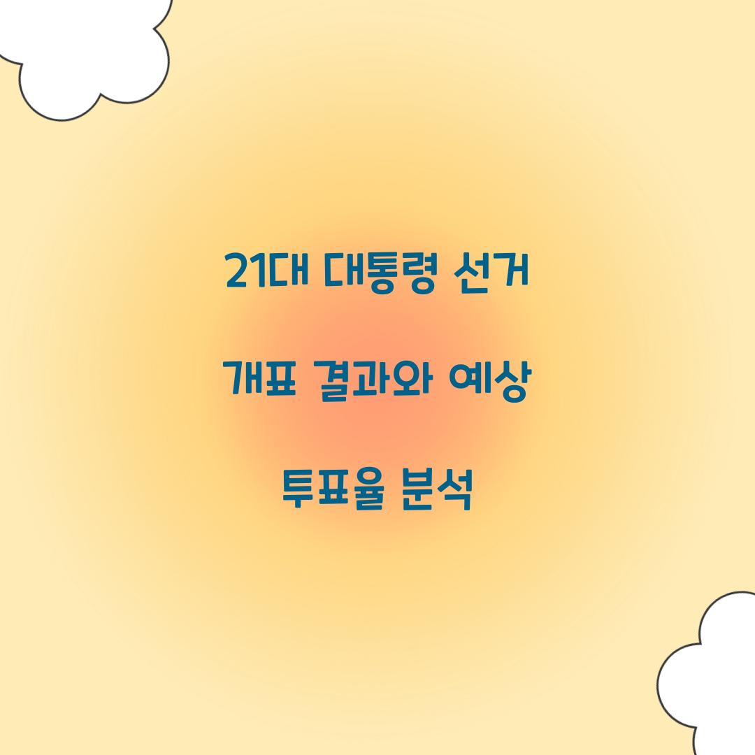 21대 대통령 선거 개표 결과