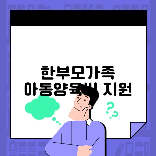 한부모가족 아동양육비 지원