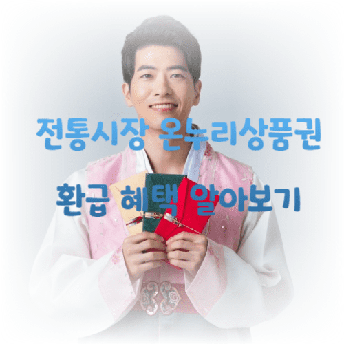 전통시장 온누리상품권 환급 혜택 알아보기