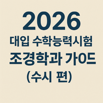 2026 대입 수학능력시험 조경학과 수시 가이드 : 서울시립대학교 편