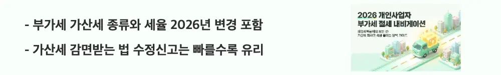매입세액공제: '부가세 가산세 종류와 세율 2026년 변경 포함'이라는 문구가 포함된 웹배너 이미지. 이 이미지는 무신고 가산세와 과소신고 가산세 및 가공세금계산서 가산세율 인상과 단계별 감면 규정을 시각적으로 전달하며, 블로그의 부가가치세 가산세 안내와 관련된 내용을 설명함