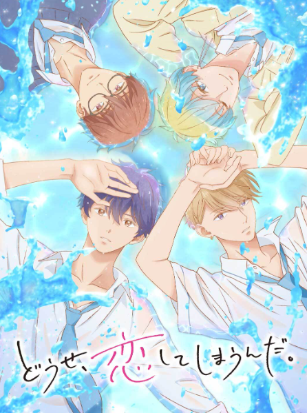 어차피 사랑하고 만다