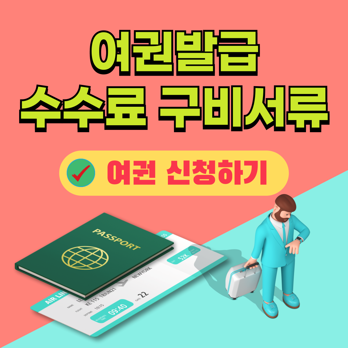 여권 발급수수료 신청 구비서류 대리인