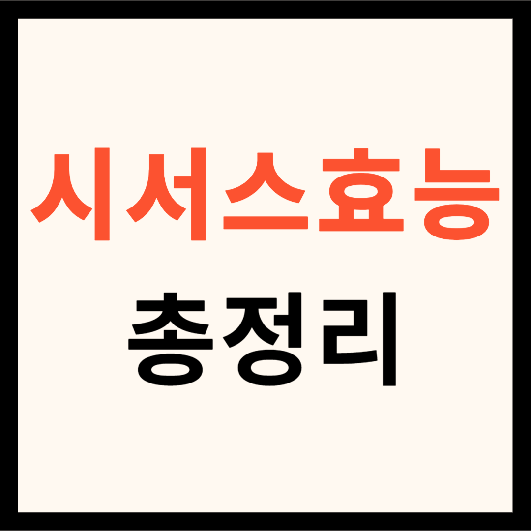 시서스 효능