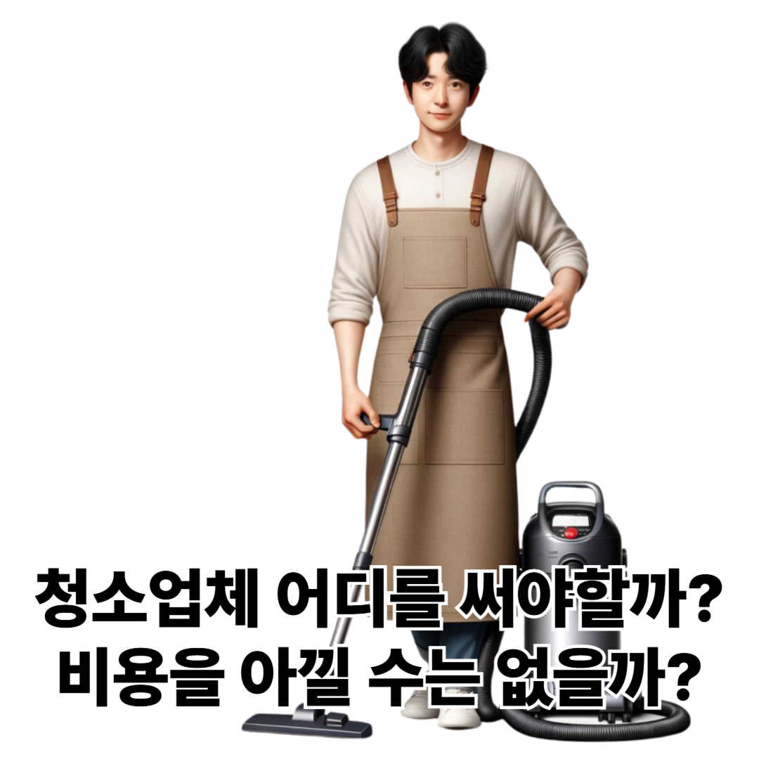 입주청소-비용