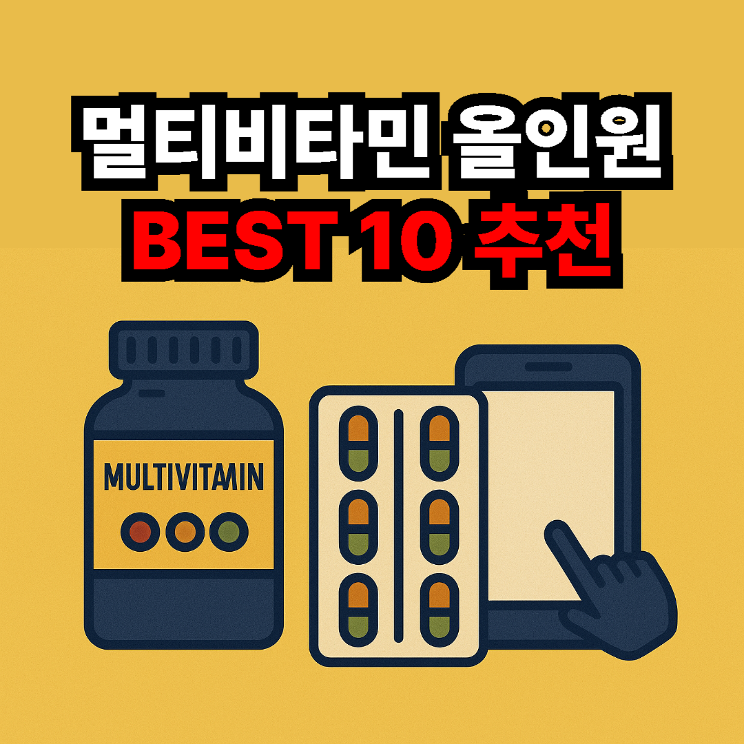 종합 멀티비타민 추천 BEST 10 연령별 목적별