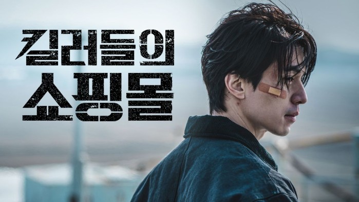 킬러들의 쇼핑몰 포스터 사진