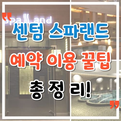 센텀 스파랜드 예약 이용 꿀팁 총정리 완벽 힐링