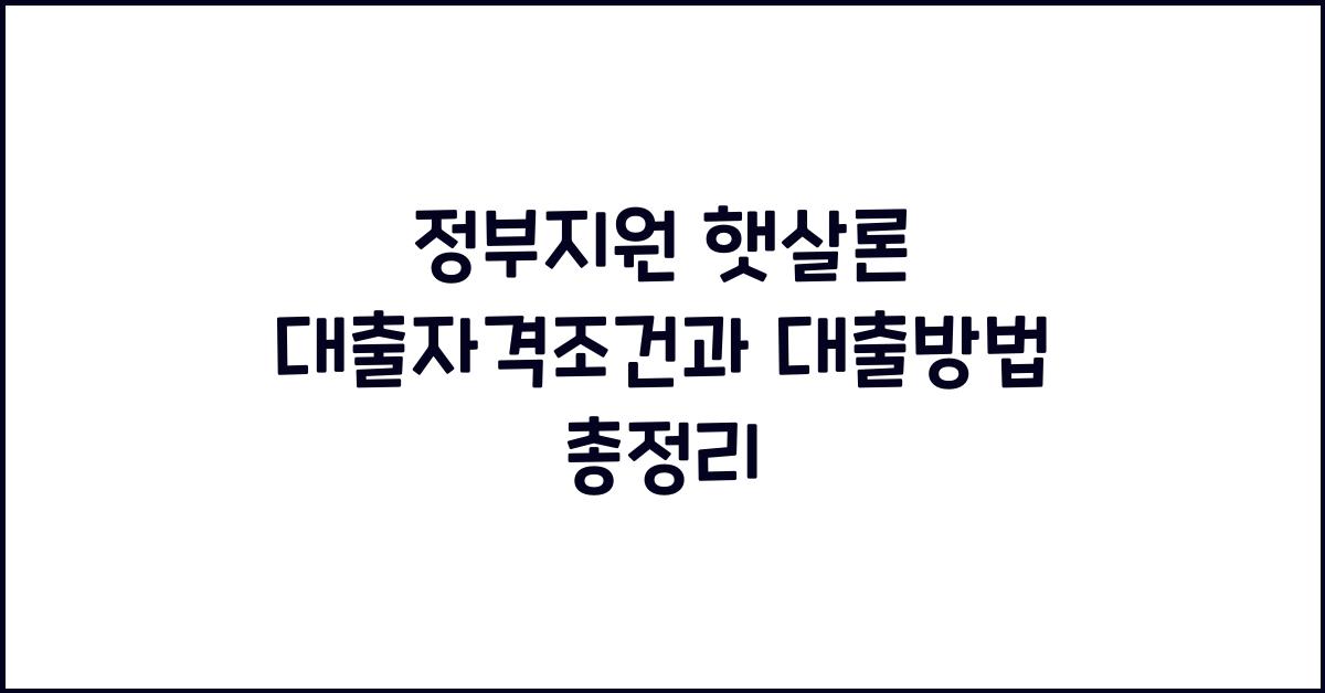 정부지원 햇살론 대출자격조건 햇살론 대출방법