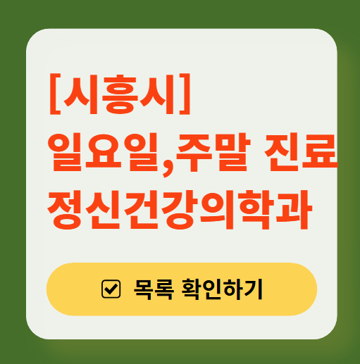 시흥시 주말 일요일 진료 정신과(정신건강의학과) 추천 리스트 ❘ 토요일, 공휴일 문 여는 병원 목록