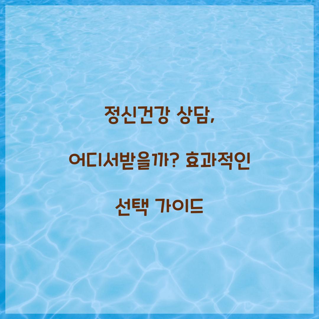 정신건강 상담