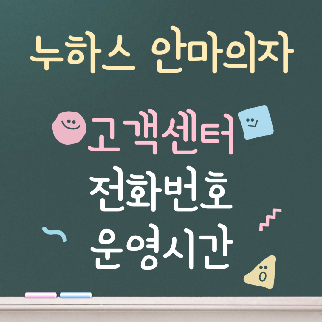 누하스 안마의자 고객센터ㅣ전화번호ㅣ운영시간 안내