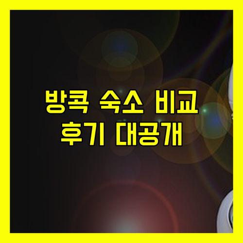 방콕 여행 숙소 고민 끝! 수라웡 메