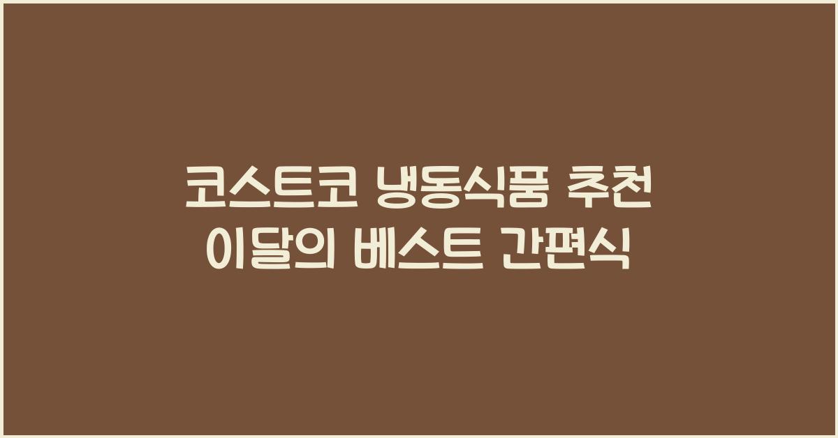 코스트코 냉동식품