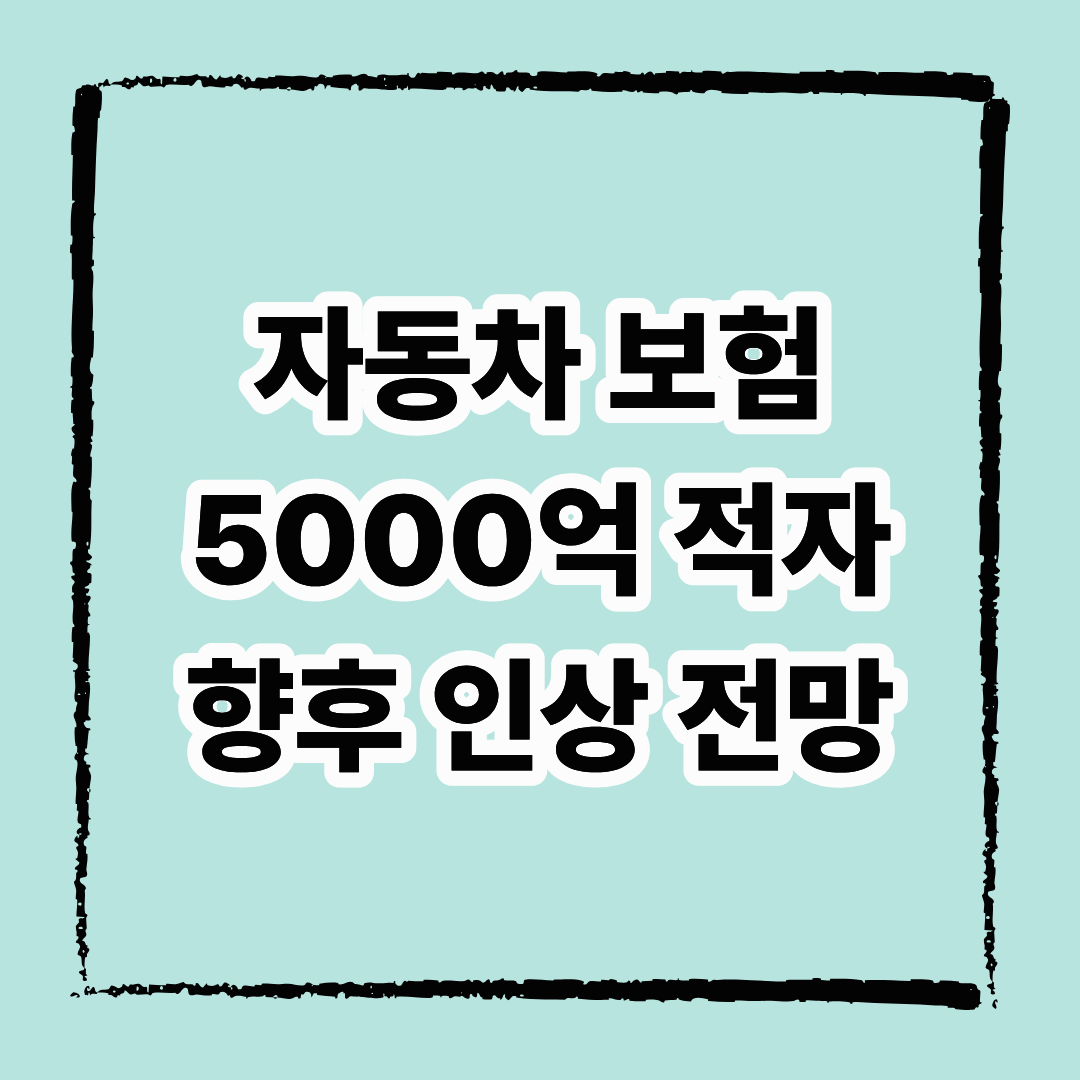 [속보] 자동차보험 5,000억 적자 발표, 내년 보험료 인상 폭 2~3%로 전망