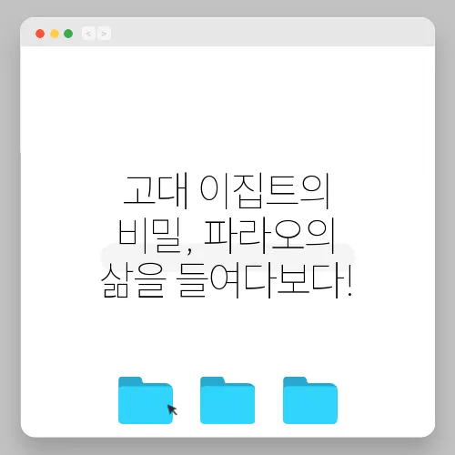 고대 이집트의 비밀, 파라오의 삶을 들여다보다!