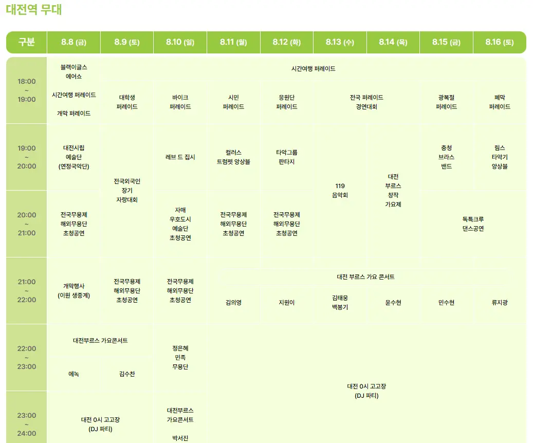 대전역무대-일정표