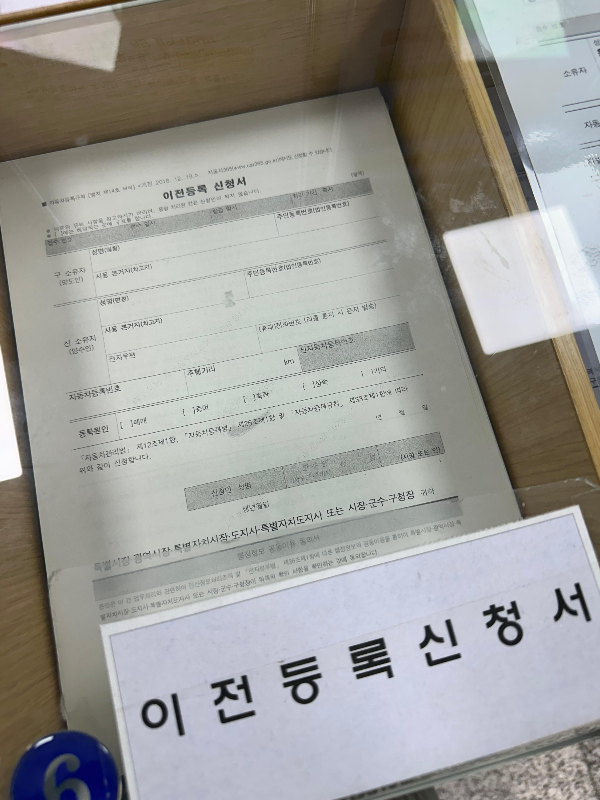 자동차-이전등록신청서