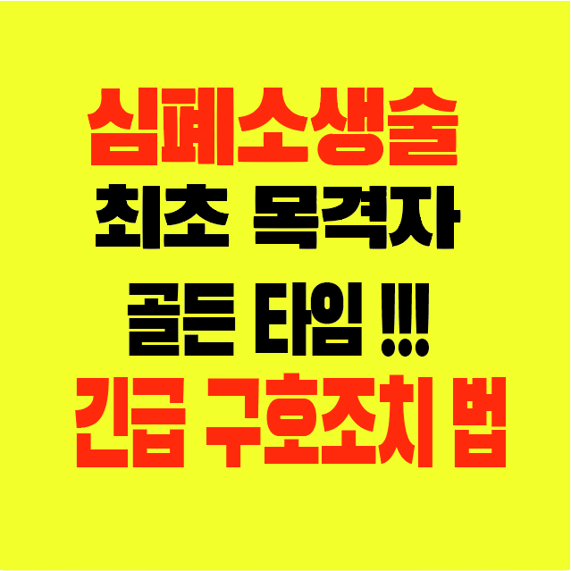 썸네일-심폐소생술-최초목격자-골든타임-긴급구호조치법
