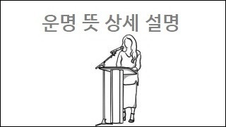 운명 뜻 상세 설명