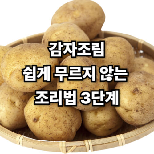 감자조림, 쉽게 무르지 않는 조리법 3단계