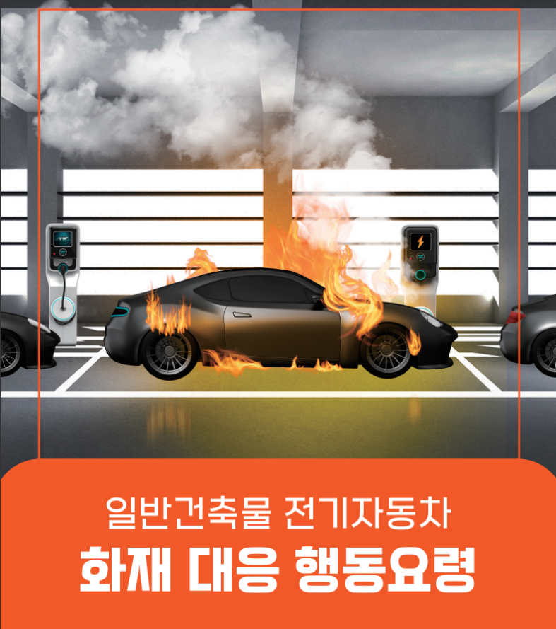 전기차 화재 대응