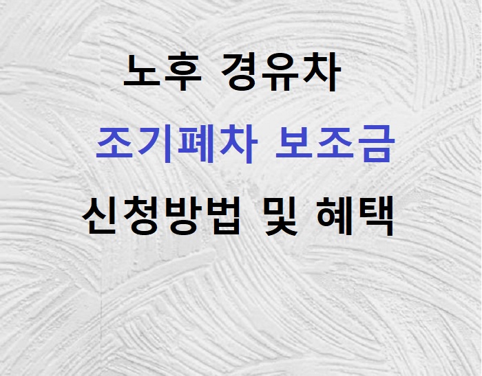 조기폐차 지원금