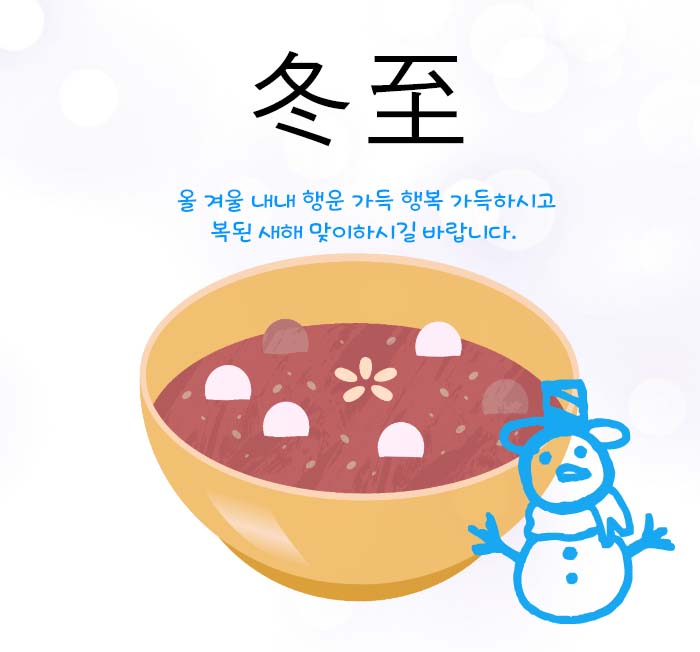 동지 인사말 이미지