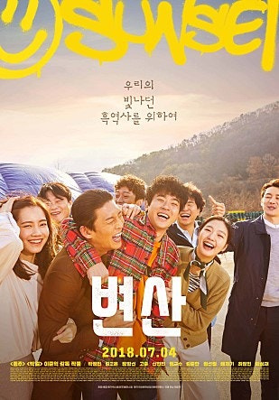 변산 (박정민, 김고은, 장항선)