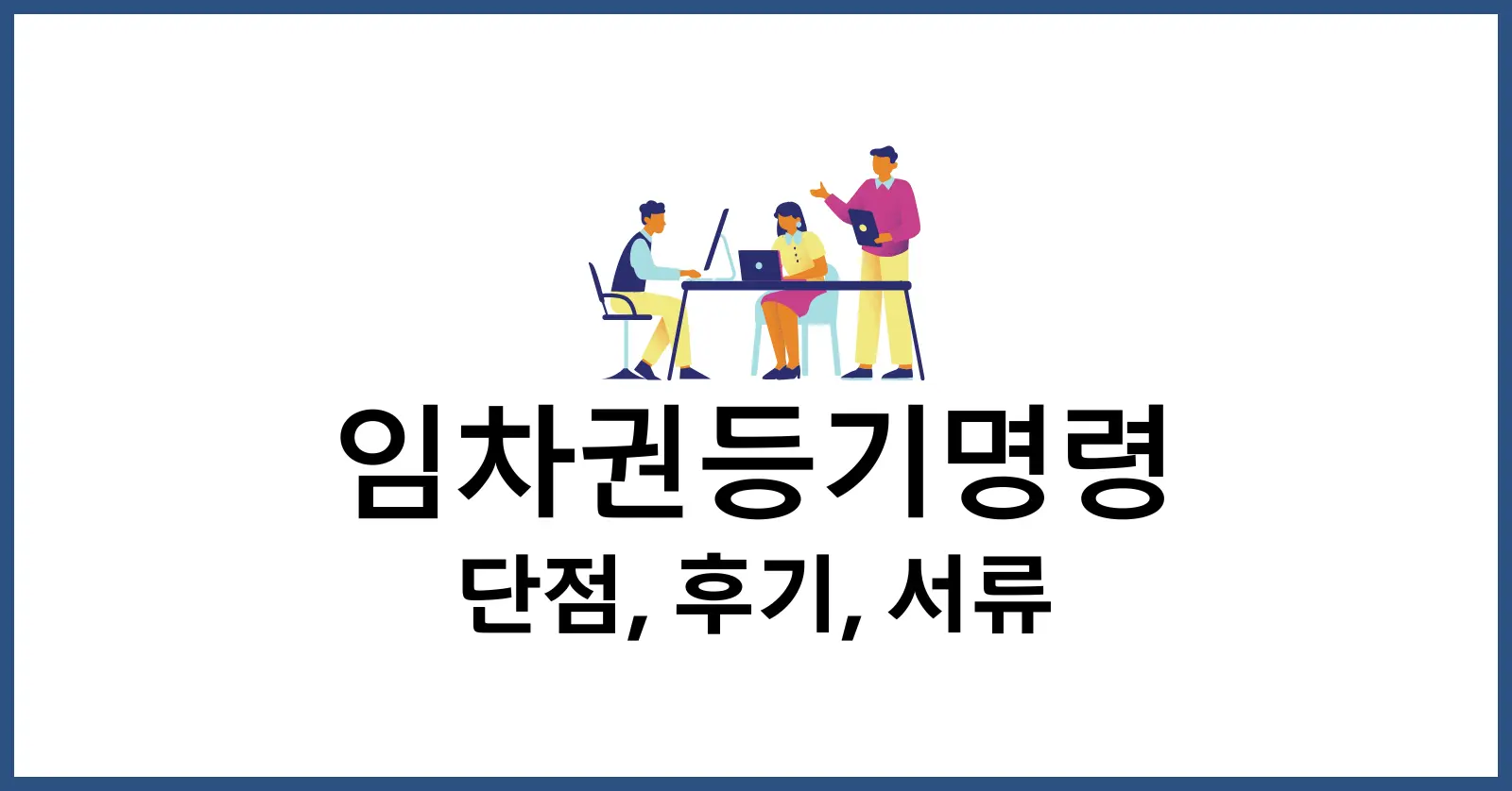 임차권등기명령