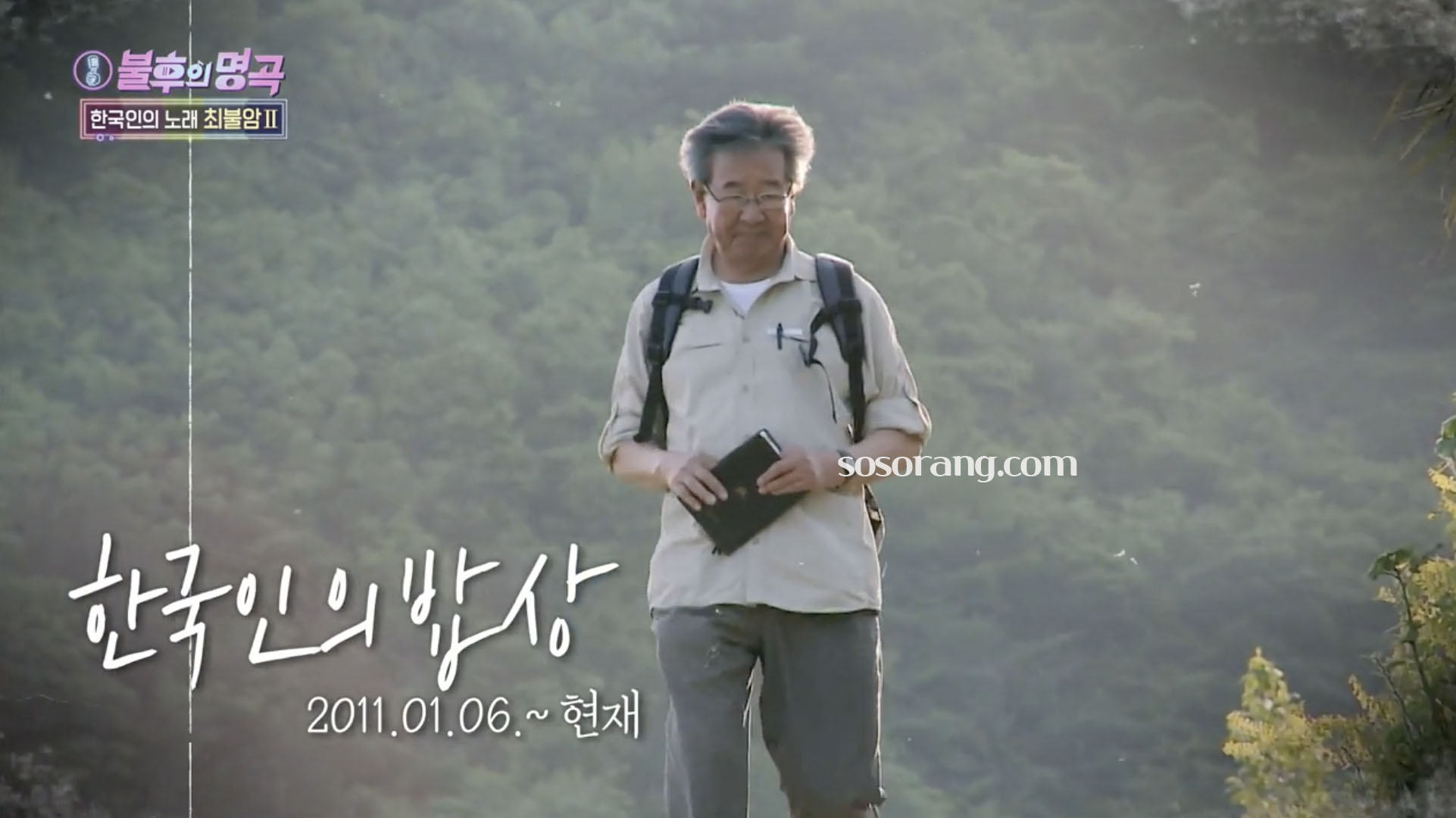 최불암 한국인의 밥상에서 전국을 누비는 모습