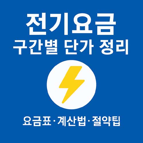 전기요금 구간별 단가 정리
