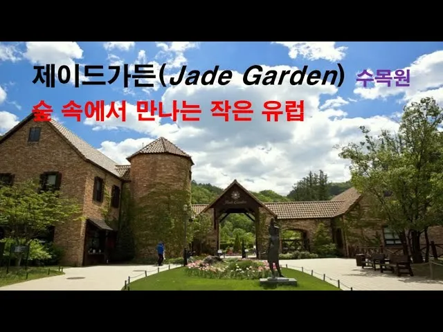 제이드가든 수목원 입장료 셔틀버스 맛집_4