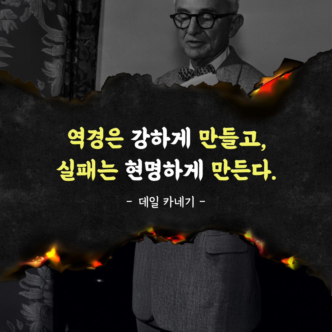 역경은 강하게 만들고, 실패는 현명하게 만든다.