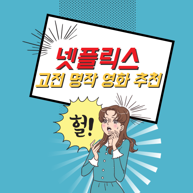 넷플릭스 고전 명작 영화 추천