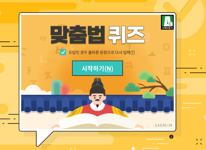 꿀잼 100%! 레벨업된 추억의 한컴타자게임 (타자연습 어휘력 맞춤법)