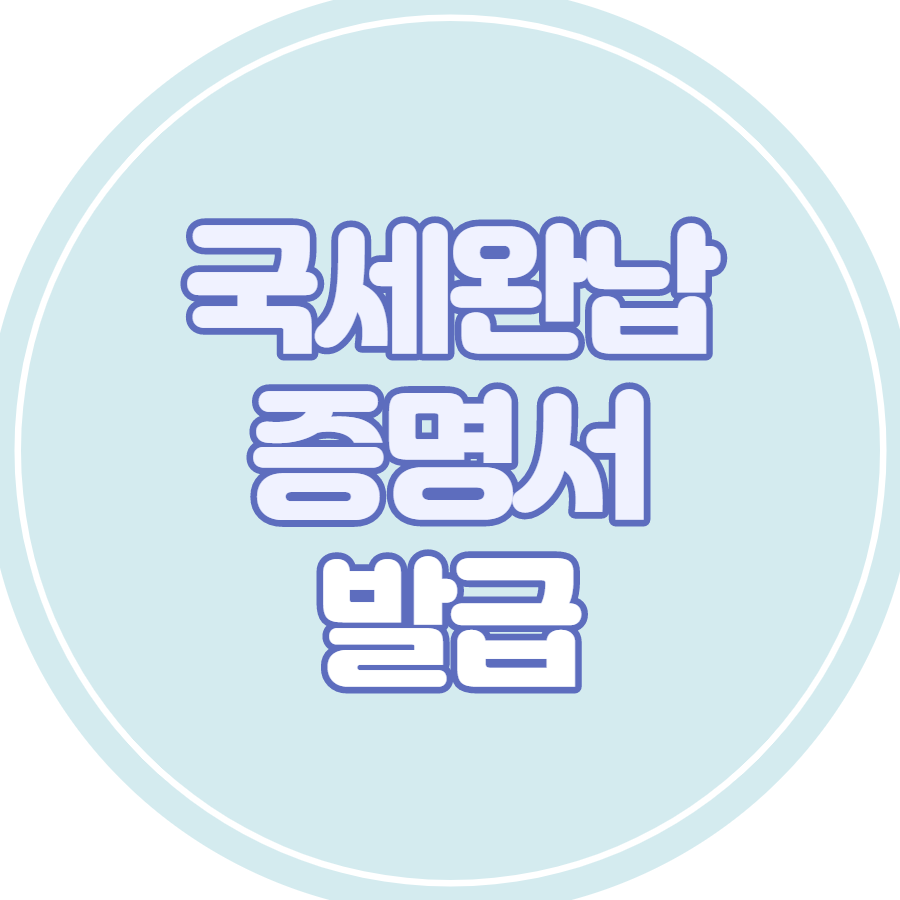 국세완납증명서발급