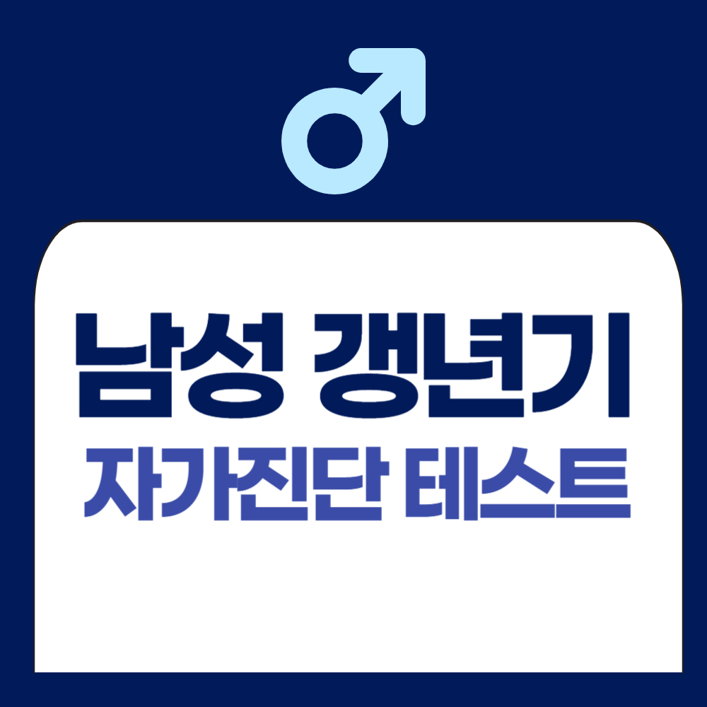 남성 갱년기 테스트 - 자가진단&#44; 진단 방법