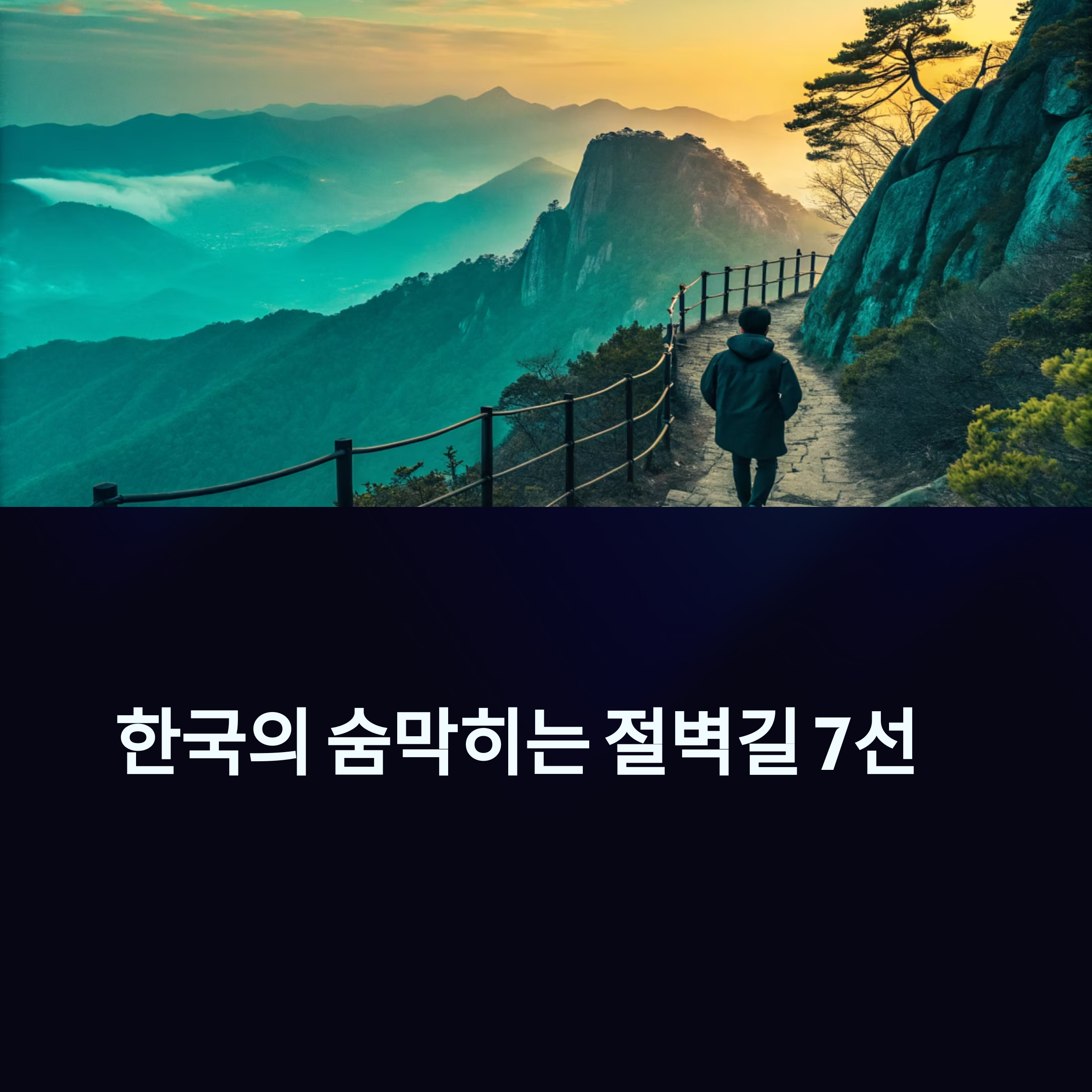 가장 아름다운 절벽길 7선