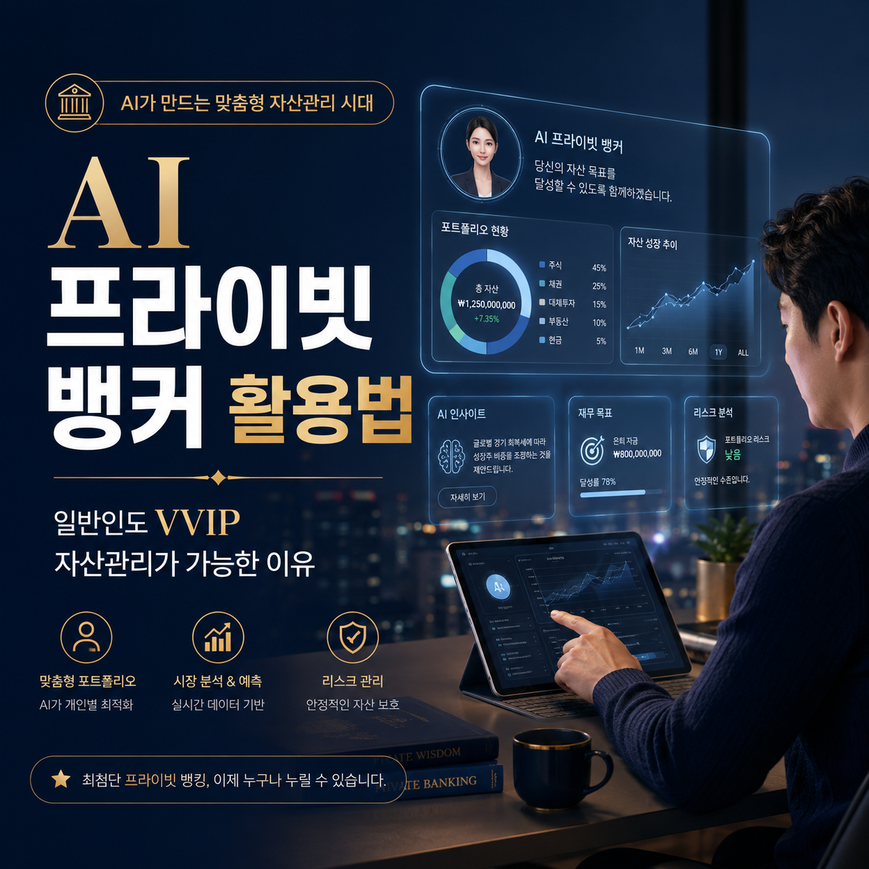 AI 프라이빗 뱅커 활용법과 일반인도 가능한 VVIP 자산관리 썸네일 이미지