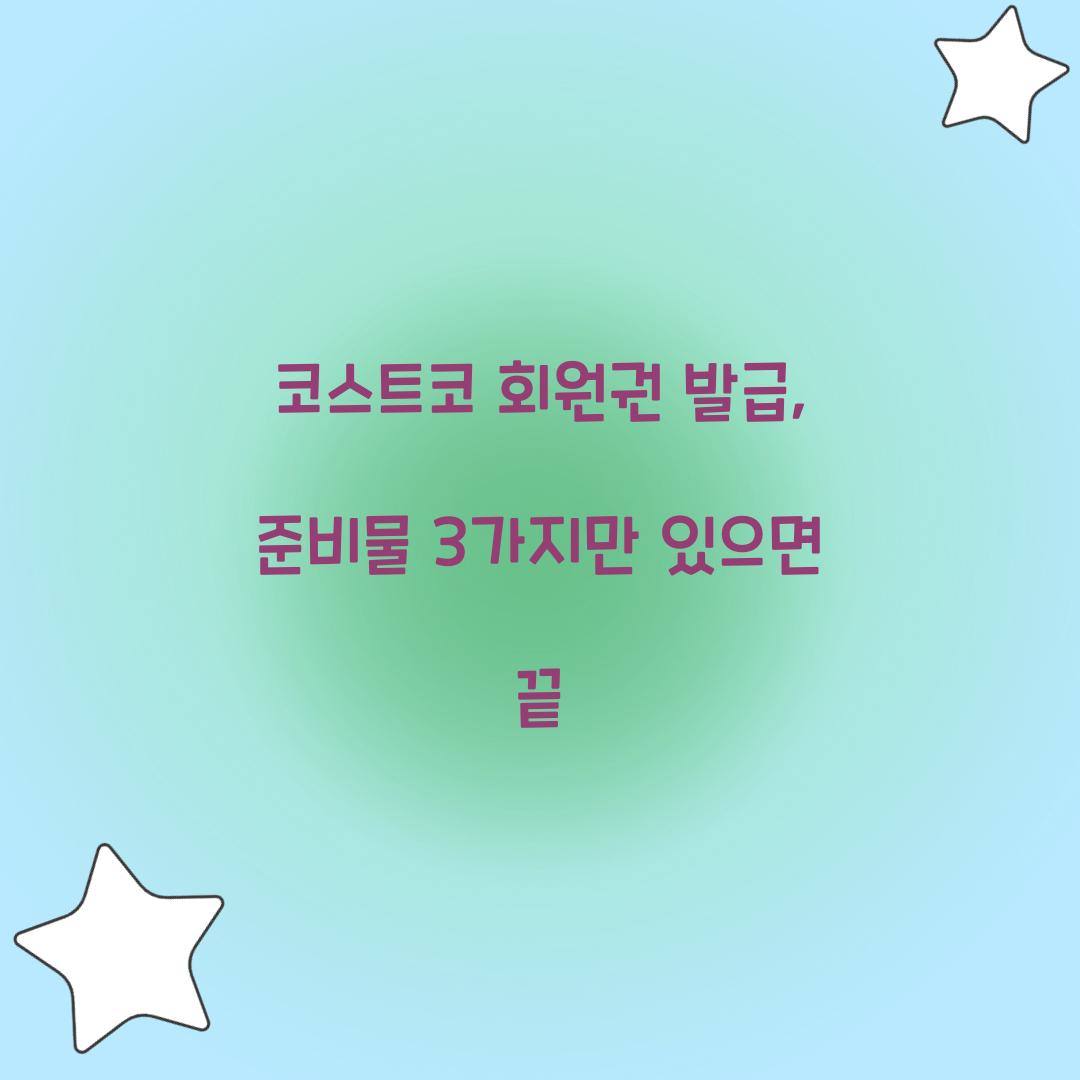 코스트코 회원권 발급, 준비물 3가지만 있으면 끝