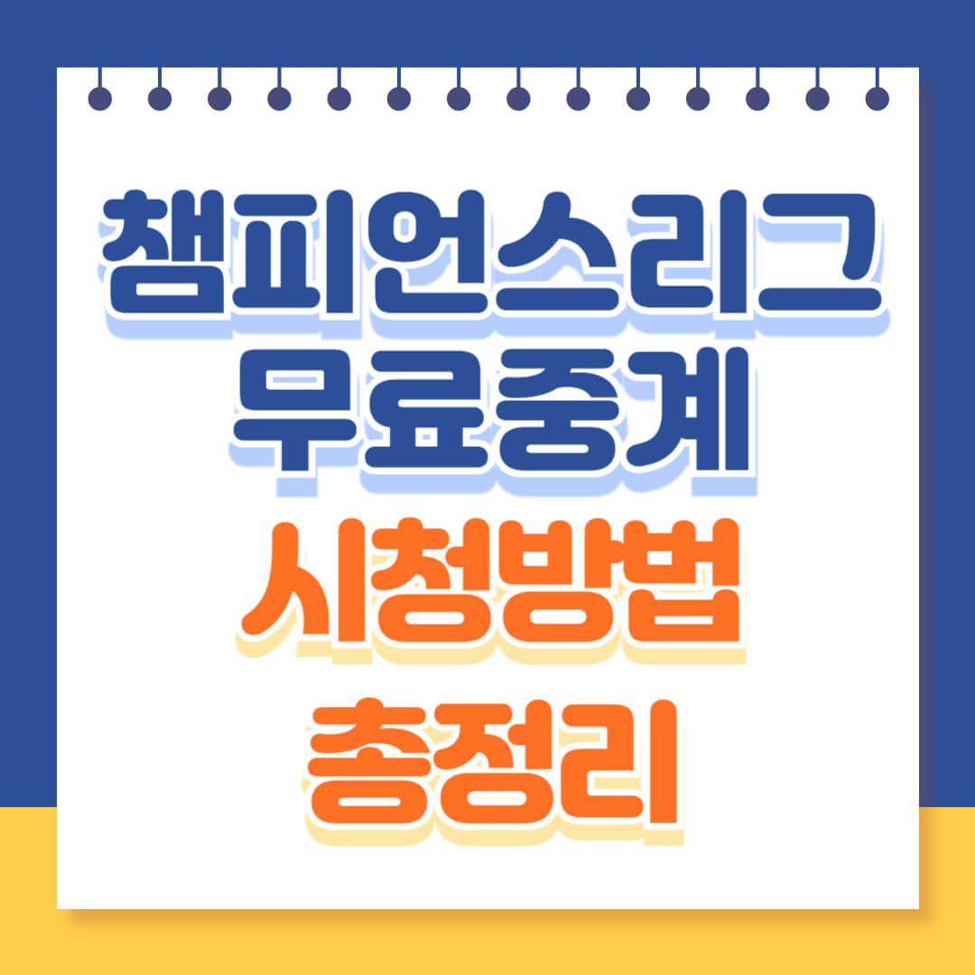 챔피언스리그 무료중계방법 총정리