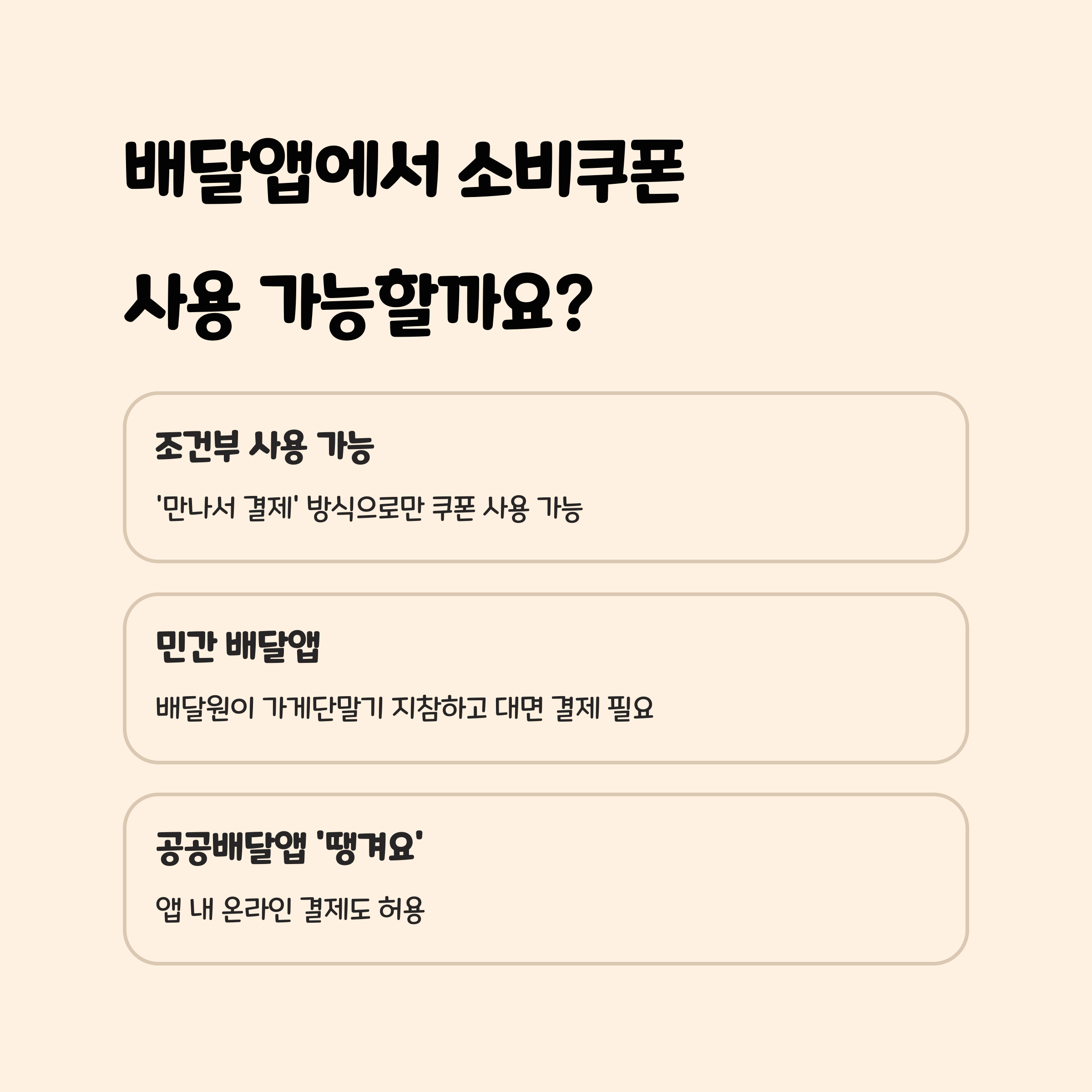 민생회복지원금, 배달앱에서 정말 쓸 수 있나요?