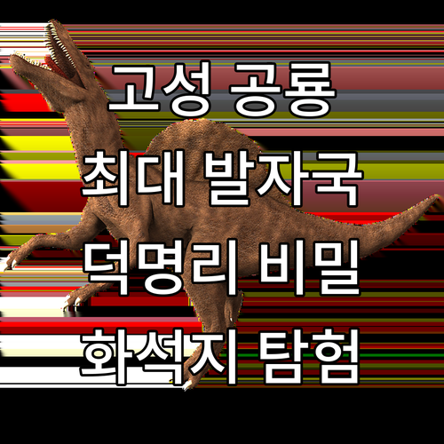 고성 덕명리 공룡 발자국: 세계 최대