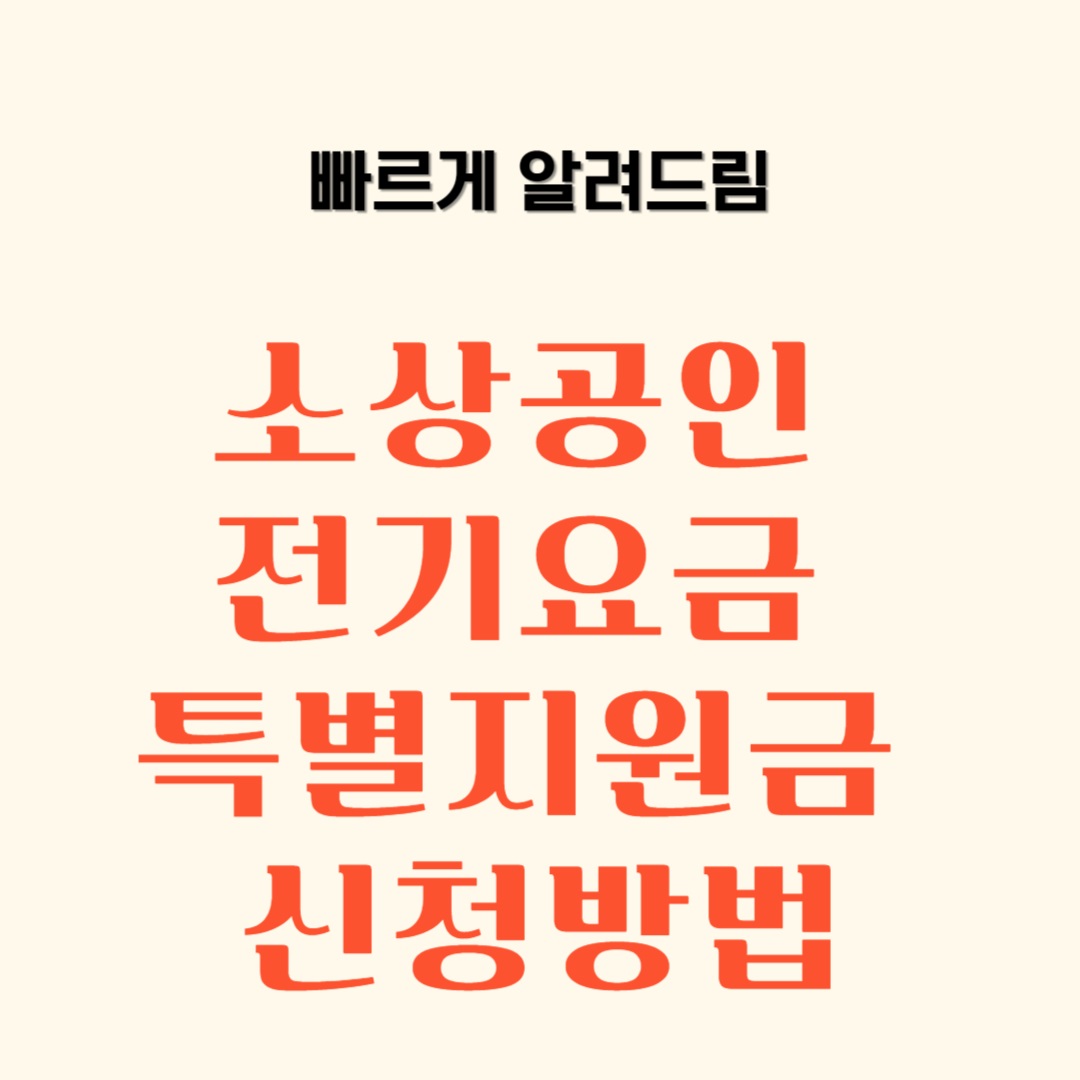 소상공인 전기요금 특별지원금 신청방법