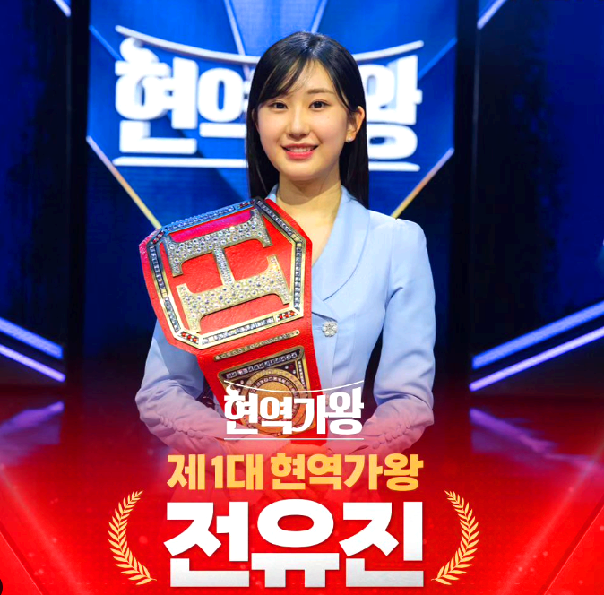 현역가왕 전유진