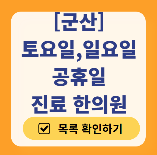군산 일요일 문 여는 한의원 목록 ❘ 토요일, 주말, 공휴일 진료 영업 병원 찾기